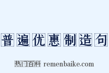 普遍优惠制造句是什么意思的图片
